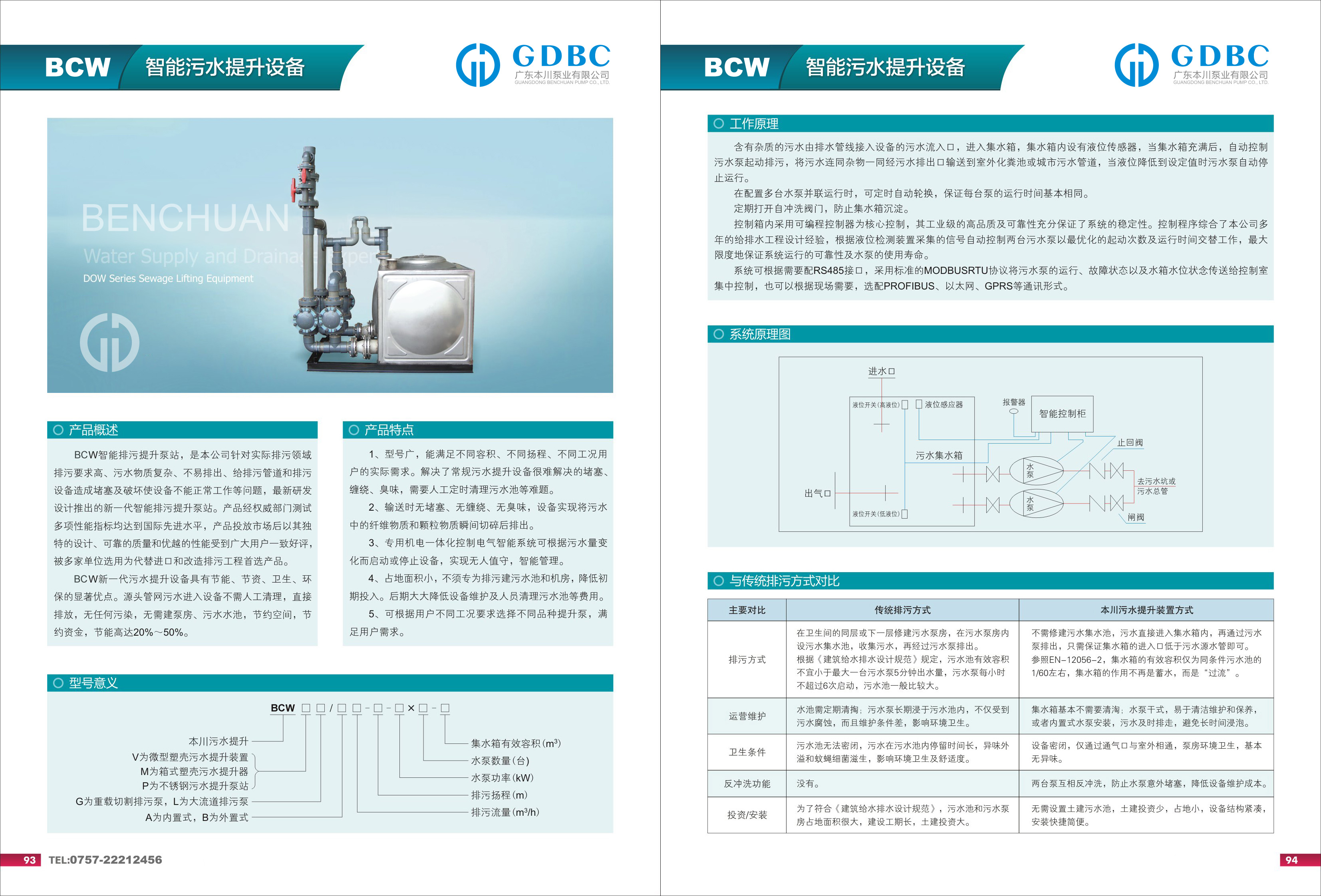 BCW   智能污水提升設備